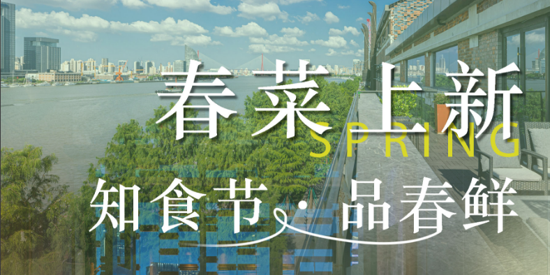 东方融宴春菜上新|知食节·品春鲜