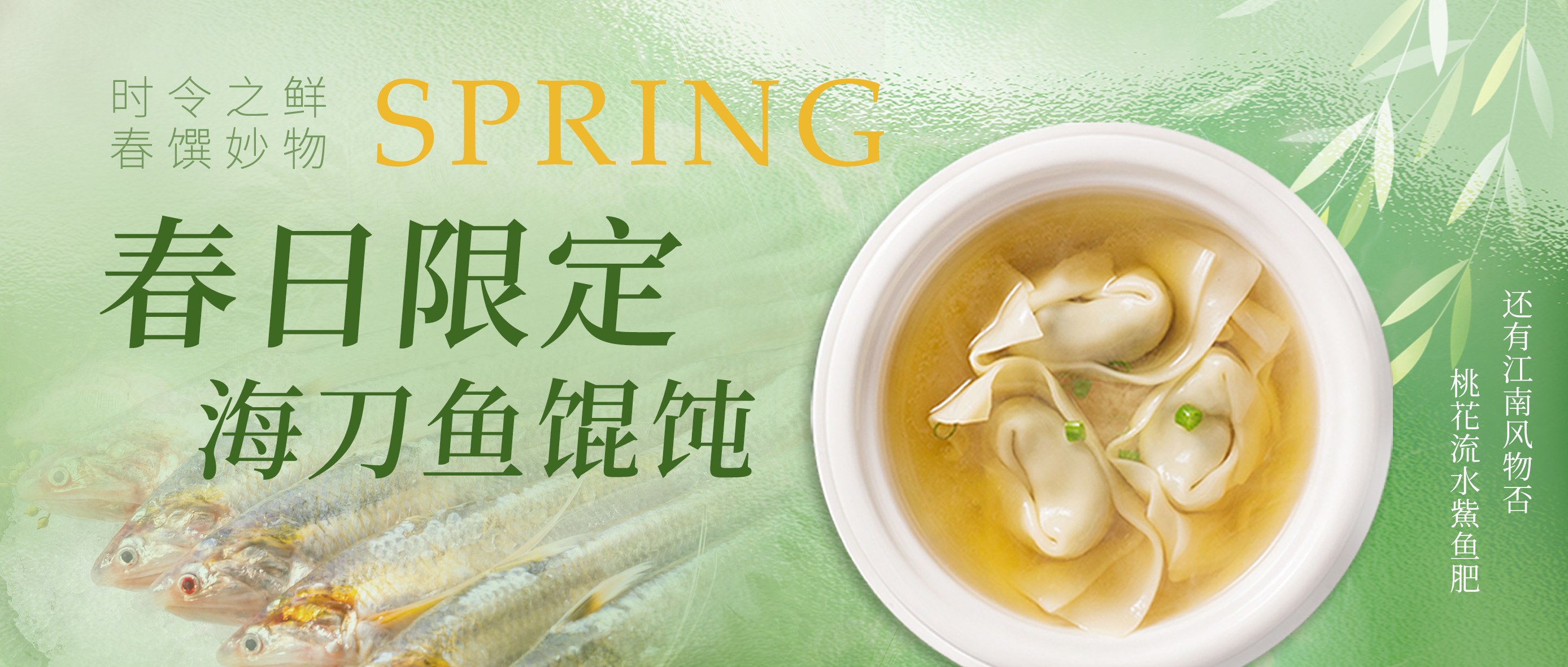 春鲜限定 | 海刀鱼馄饨