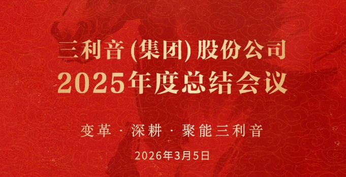 【变革·深耕·聚能三利音】