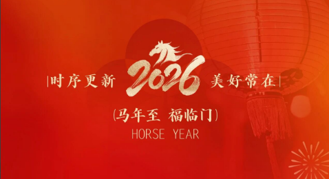 骐骥驰骋｜飨味新春不打烊