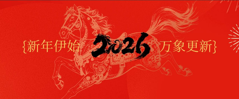 元旦｜马踏新岁，万愿皆春